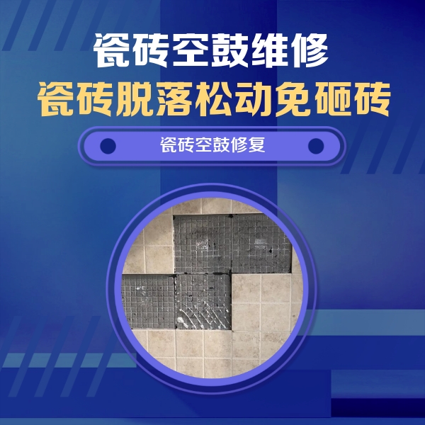 肇源瓷砖空鼓维修公司分享卫生间墙面瓷砖空鼓面积较大时，如何进行注浆修补？