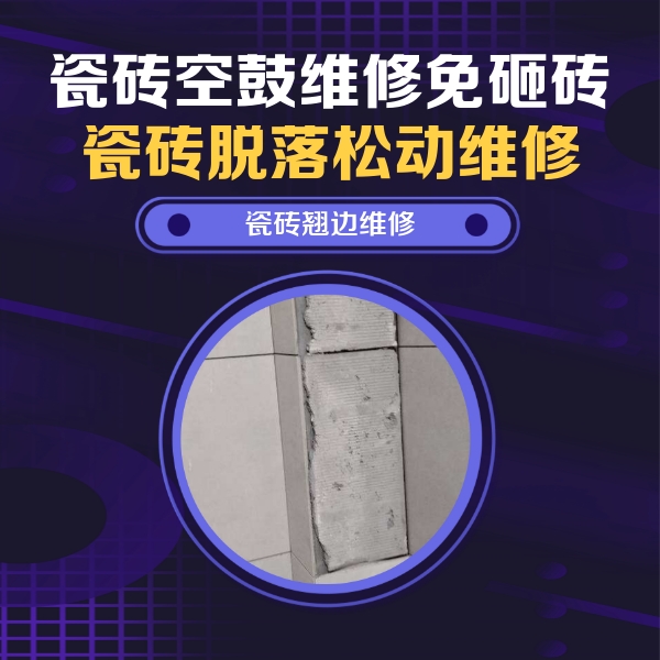 肇源瓷砖空鼓维修公司分享主卧的瓷砖空鼓维修方法