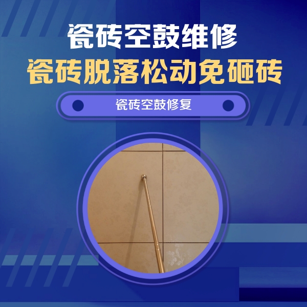 肇源瓷砖空鼓维修公司分享如何判断瓷砖空鼓的面积？