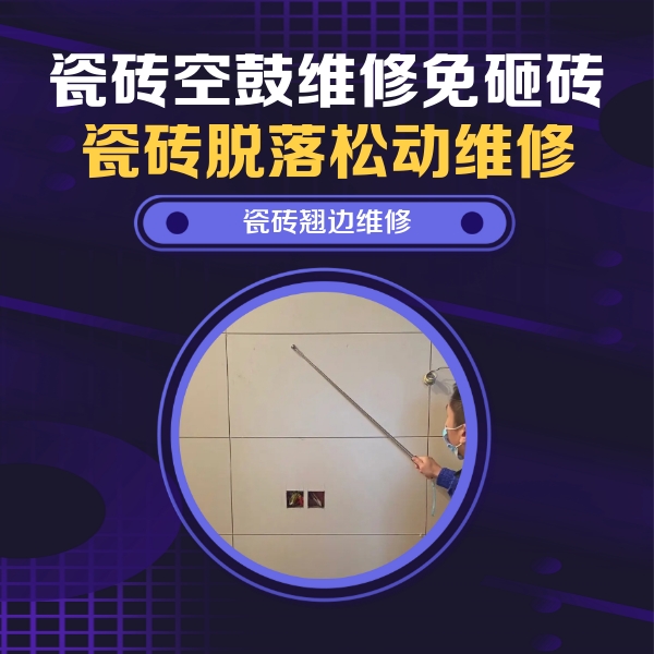 肇源瓷砖空鼓维修公司分享瓷砖空鼓面积较大时，除了注浆修补还有哪些维修方法？