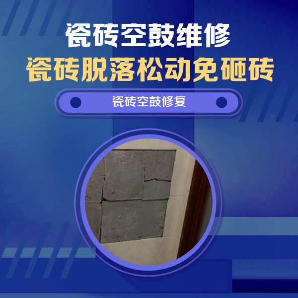 肇源瓷砖空鼓维修公司分享砖缝注浆修补空鼓的注意事项有哪些？