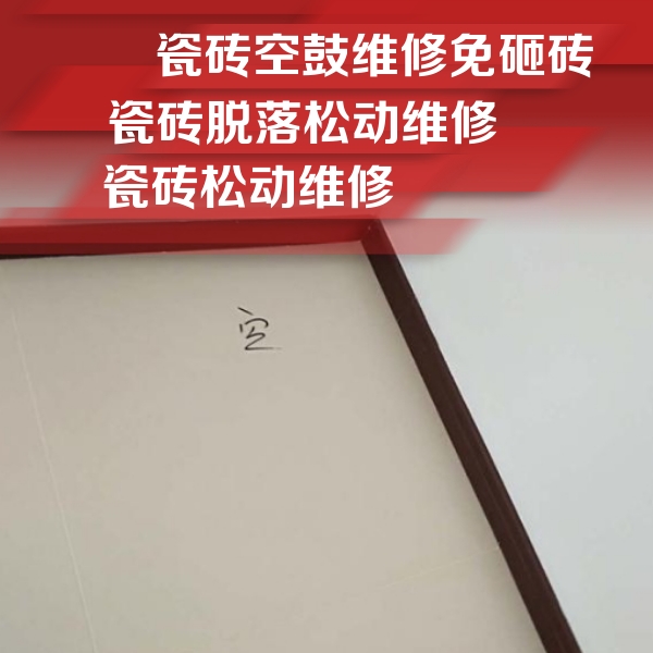 肇源瓷砖空鼓维修公司分享卫生间墙面瓷砖空鼓
