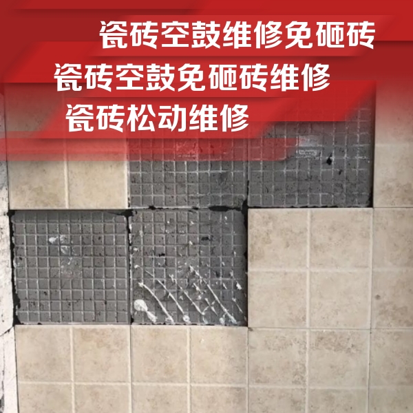 肇源瓷砖空鼓维修公司分享地砖空鼓维修的知识