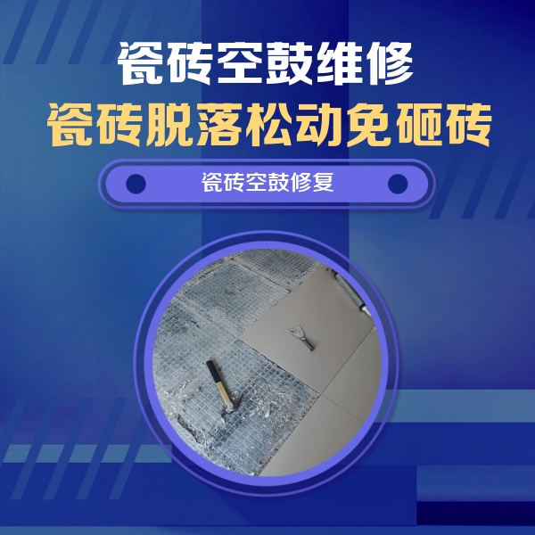 肇源瓷砖空鼓维修公司分享瓷砖松动维修的方法