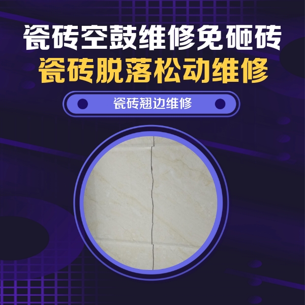 肇源瓷砖空鼓维修公司分享砖缝注浆修补空鼓的具体操作步骤是什么