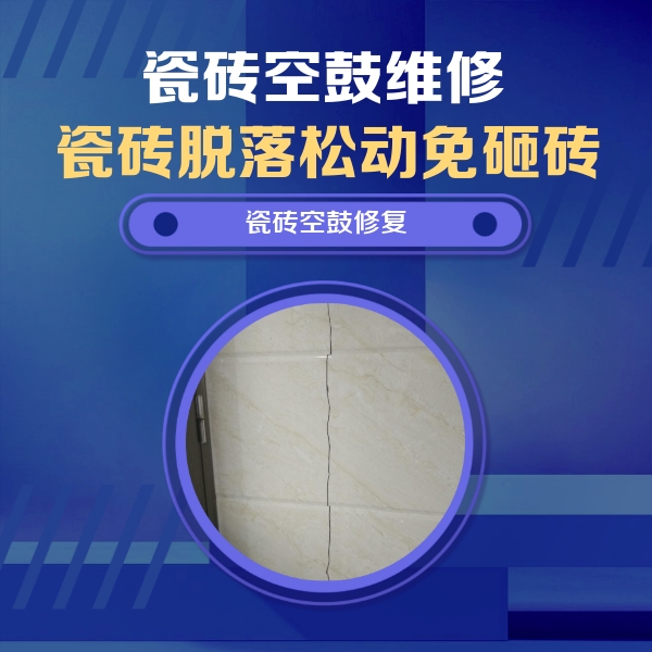 肇源瓷砖空鼓维修公司分享瓷砖空鼓面积较大时，除了注浆修补还有哪些维修方法？